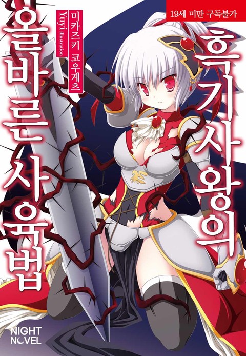 흑기사왕의 올바른 사육법 [단행본]