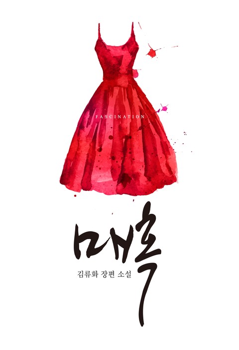 매혹