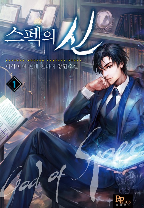 스펙의 신 [단행본]