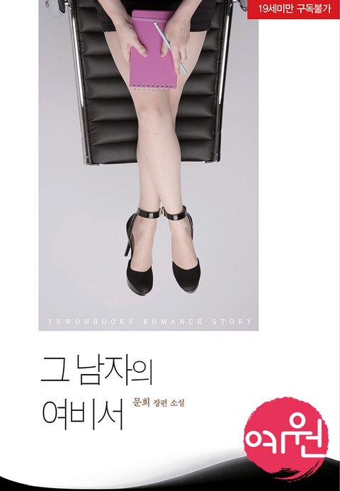 그 남자의 여비서