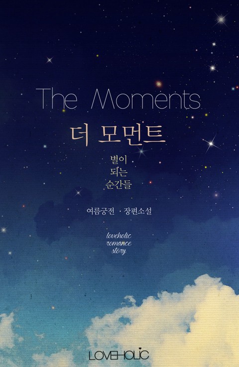 더 모먼트 (The Moments) : 별이 되는 순간들