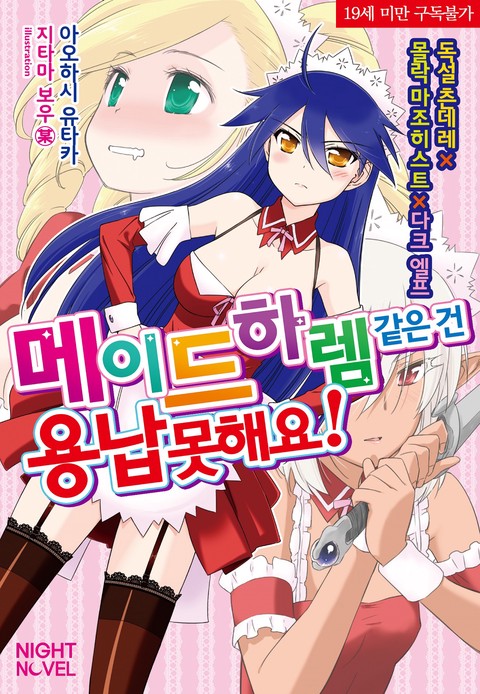메이드 하렘 같은 건 용납 못해요! [단행본]