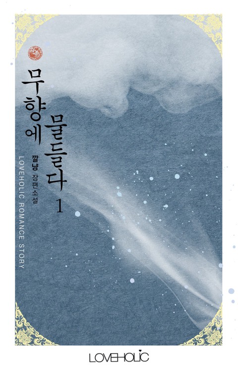 무향에 물들다 [단행본]
