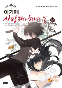 아가페 [단행본]