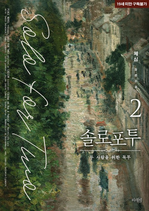 [BL] 솔로 포 투 2권 [단행본]