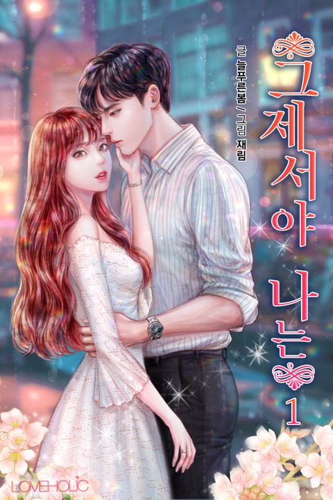 그제서야 나는 [단행본]