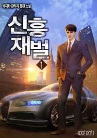 신흥재벌