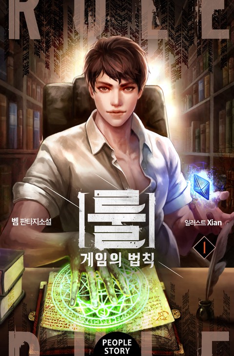 룰 : 게임의 법칙