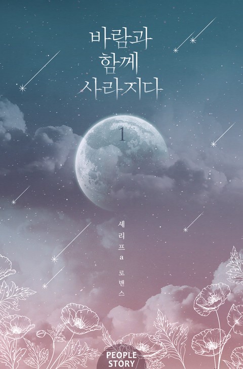 바람과 함께 사라지다 [단행본]
