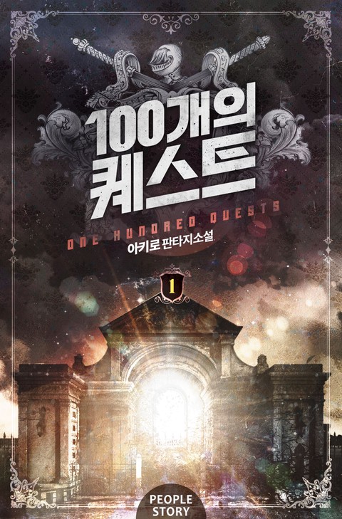 100개의 퀘스트