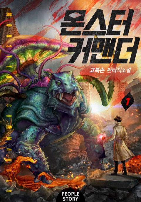 몬스터 커맨더