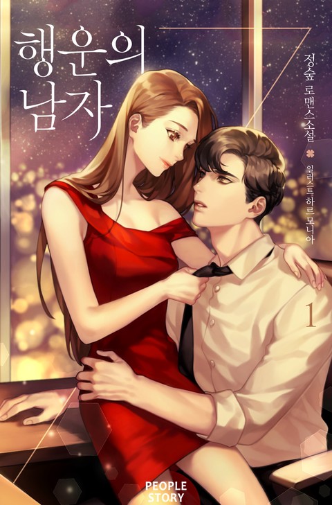 행운의 남자 [단행본]
