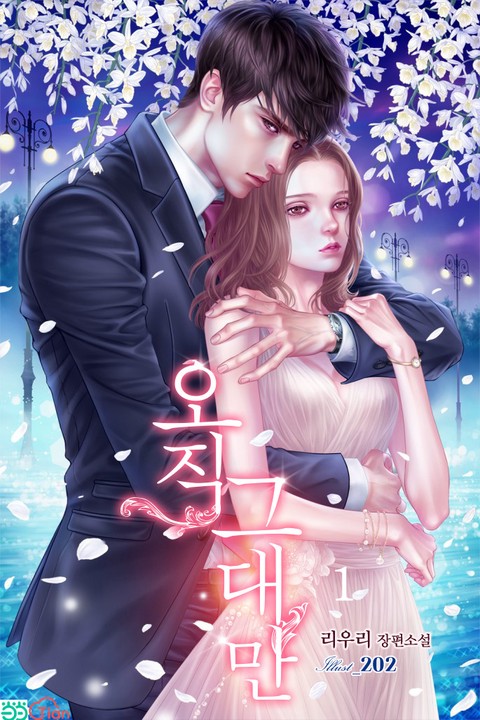 오직 그대만