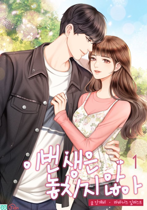 이번 생은 놓치지 않아