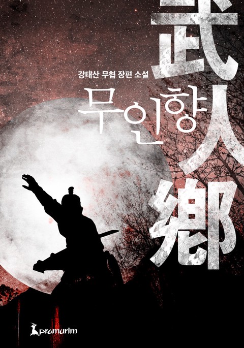 무인향