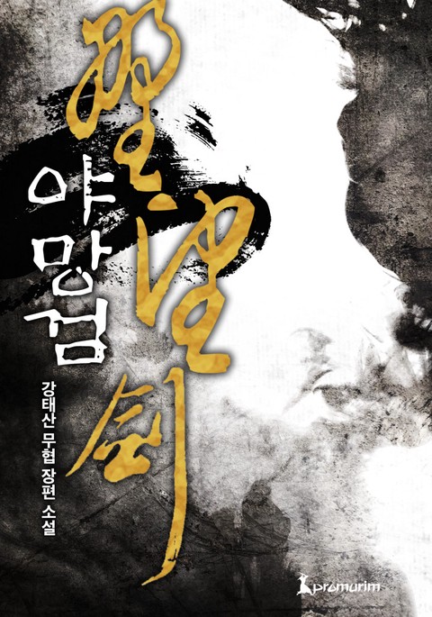 야망검