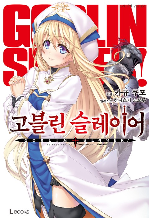 고블린 슬레이어 11~12권