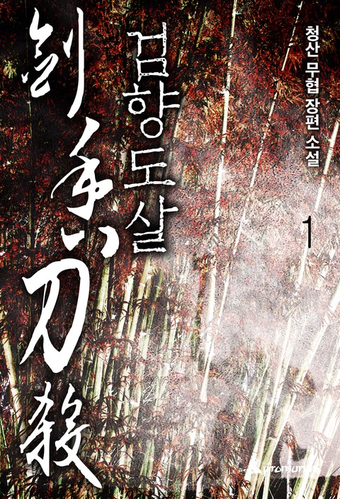 검향도살