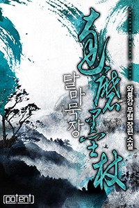 달마묵장 (연재)
