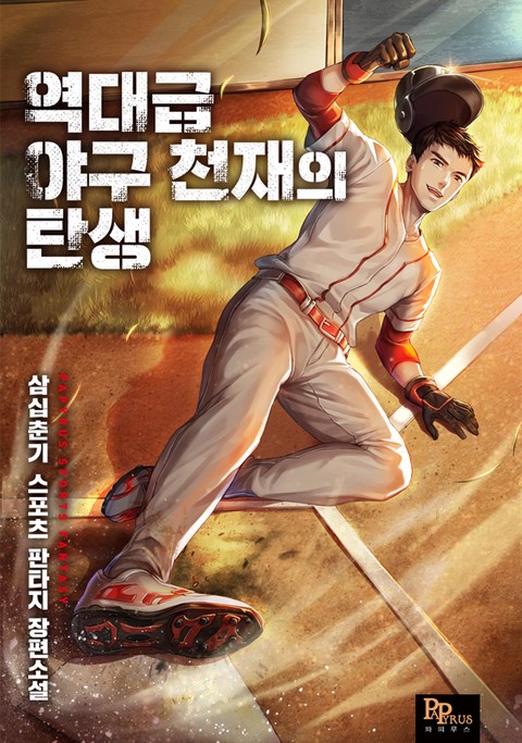 역대급 야구 천재의 탄생 (연재)