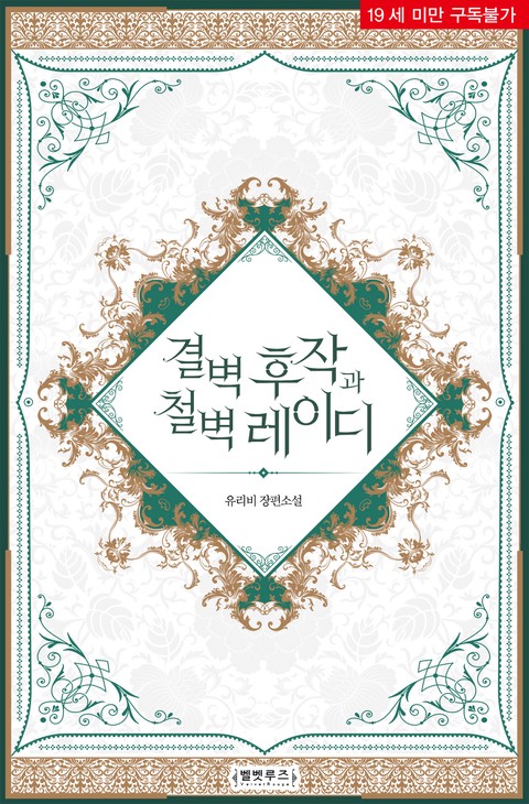 결벽 후작과 철벽 레이디 [단행본]