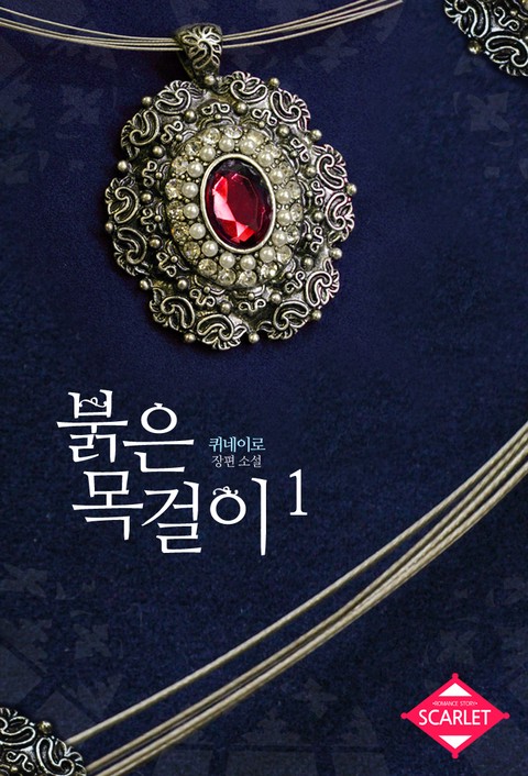 붉은 목걸이 [단행본]