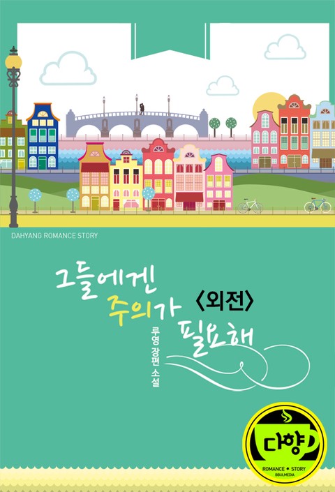 그들에겐 주의가 필요해 (외전)