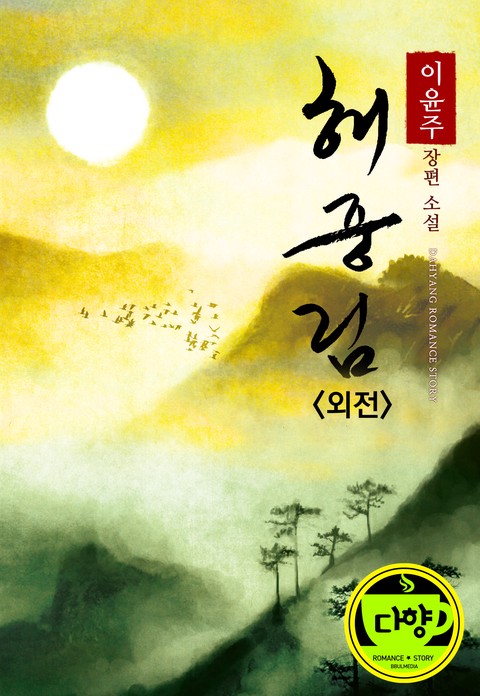 해중림 (외전)