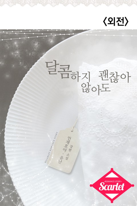 달콤하지 않아도 괜찮아 (외전)
