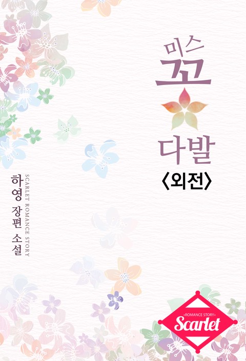 미스 꽃다발 (외전)