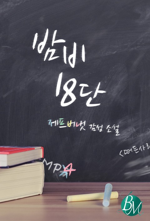 [BL]밤비 18단 [단행본]