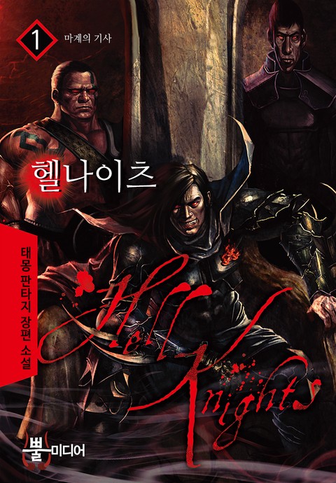 헬 나이츠 [단행본]