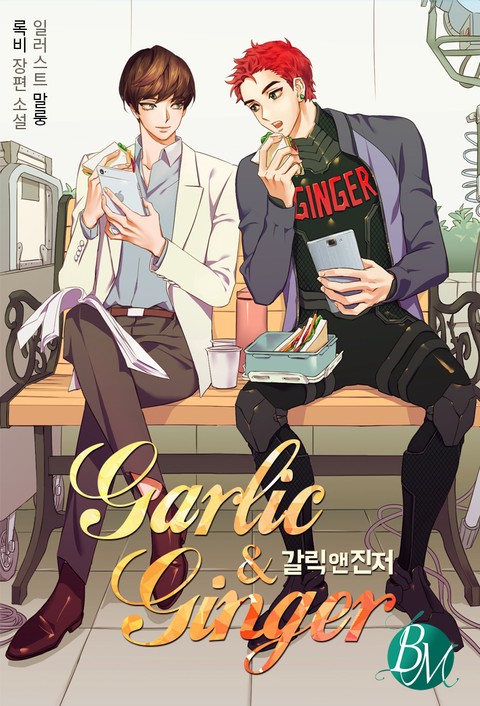 [BL]갈릭 앤 진저 (Garlic & Ginger) [단행본]