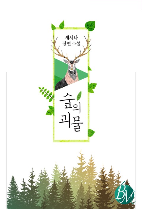 숲의 괴물 [단행본]