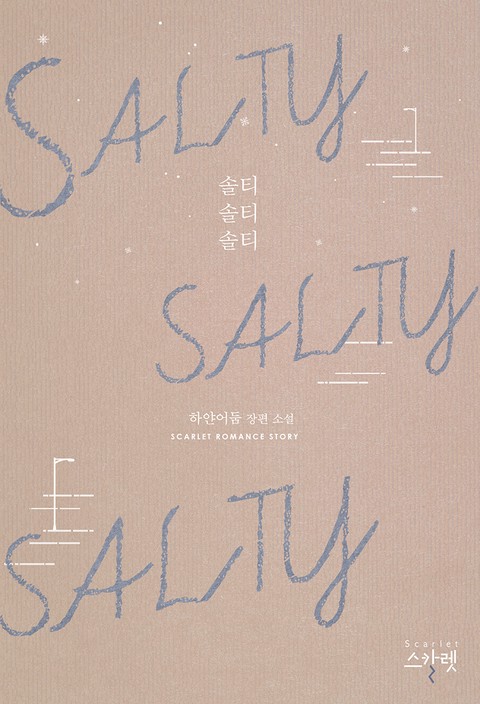 SALTY SALTY SALTY(솔티 솔티 솔티)