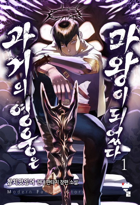 과거의 영웅은 마왕이 되었다 [단행본]