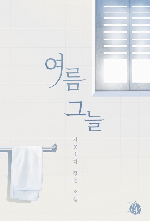 여름 그늘 [BL]