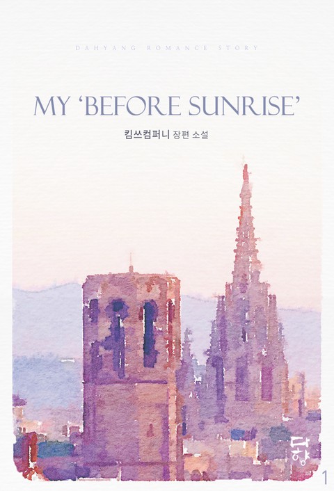My Before Sunrise (마이 비포 선라이즈)
