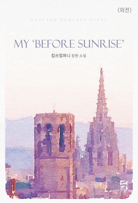My「Before Sunrise」(마이 비포 선라이즈 외전)