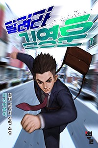달려라 김영훈