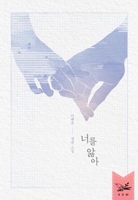 너를 앓아
