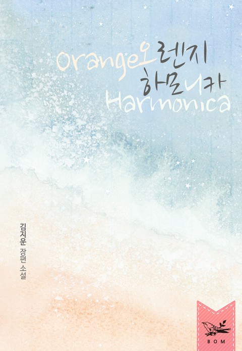 오렌지 하모니카