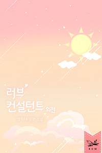 러브 컨설턴트 (외전)