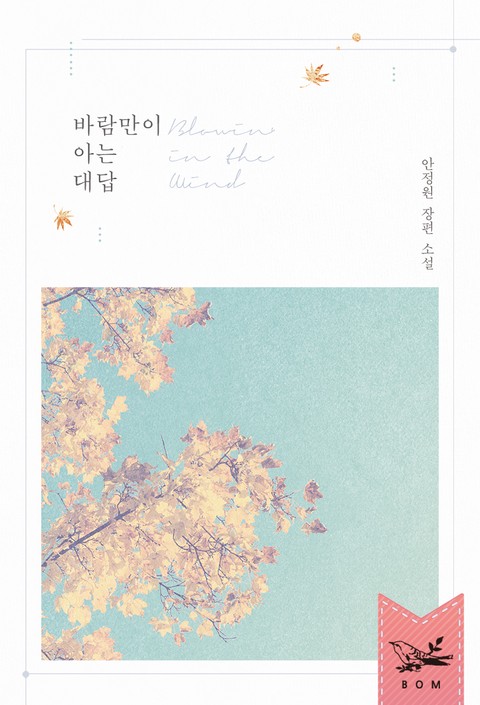 바람만이 아는 대답