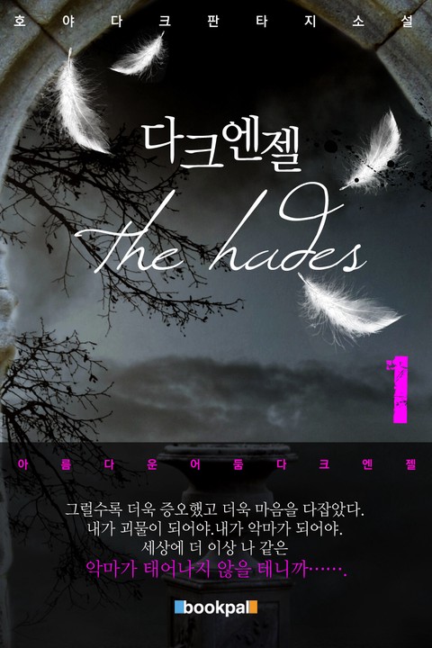 다크엔젤 the hades