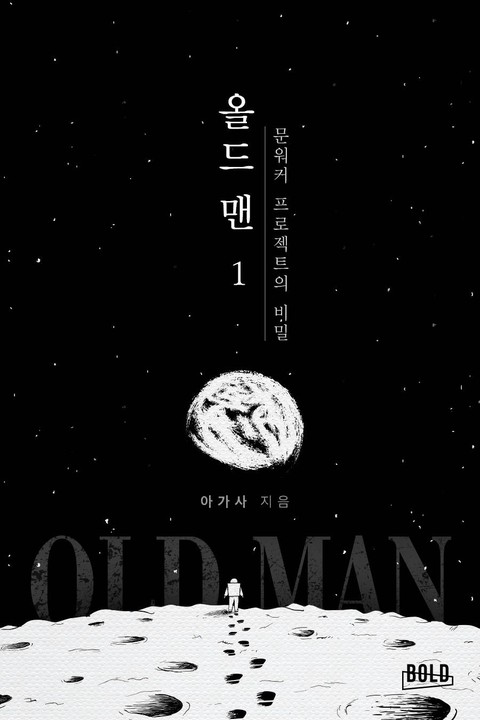 올드맨 : 문워커 프로젝트의 비밀
