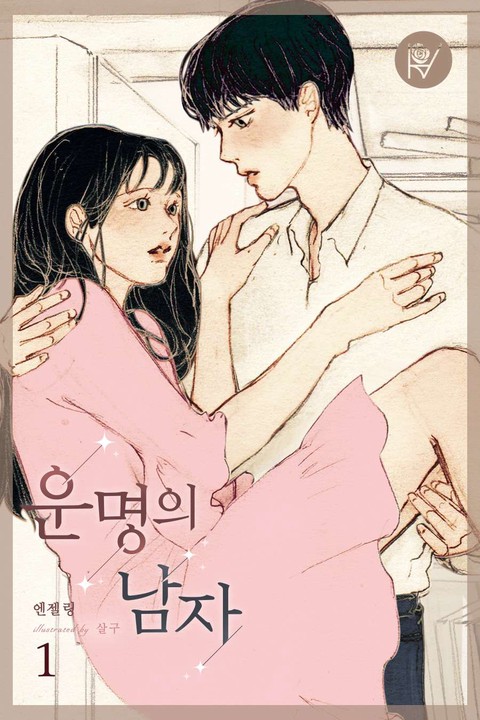 운명의 남자 [단행본]