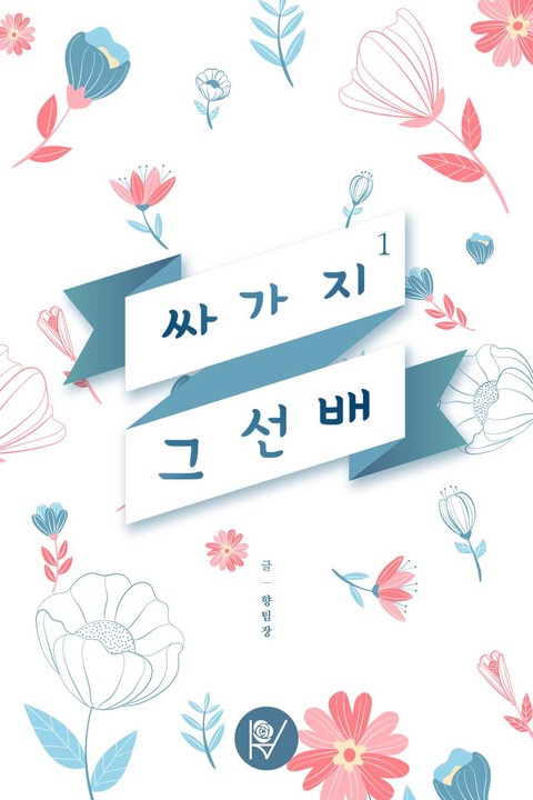 싸가지 그 선배