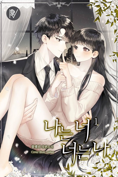 나는 너, 너는 나 [단행본]