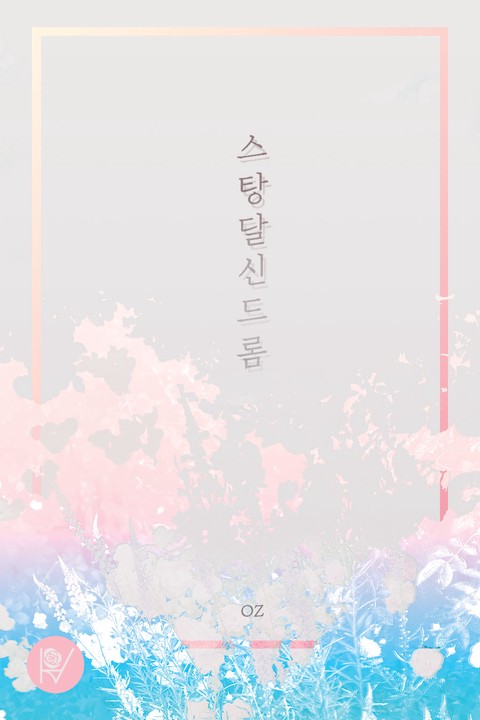 스탕달 신드롬 [단행본]